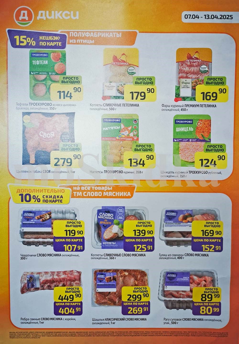 Скидки в Дикси с 07.04-13.04.2025 на полуфабрикаты из птицы и мяса: выгодные цены на продукцию Троекурово, Петелинка, Слово Мясника.